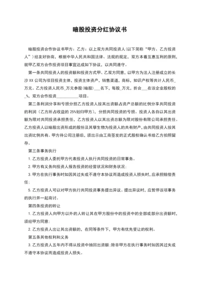 暗股投资分红协议书.docx