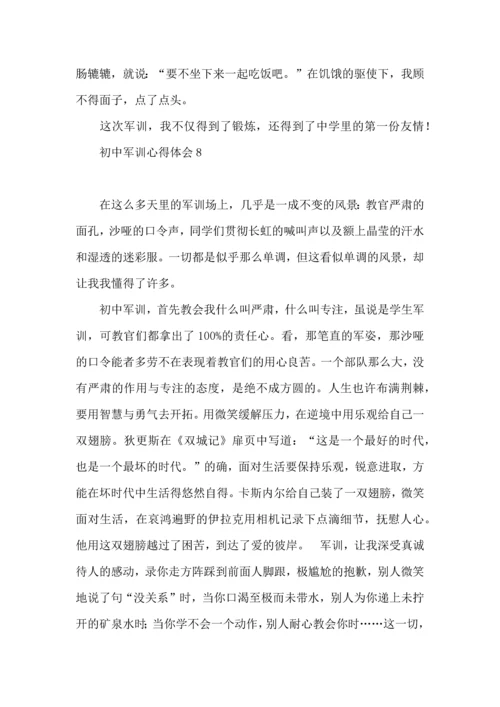 初中军训心得体会15篇 (6).docx