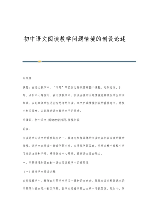 初中语文阅读教学问题情境的创设论述.docx