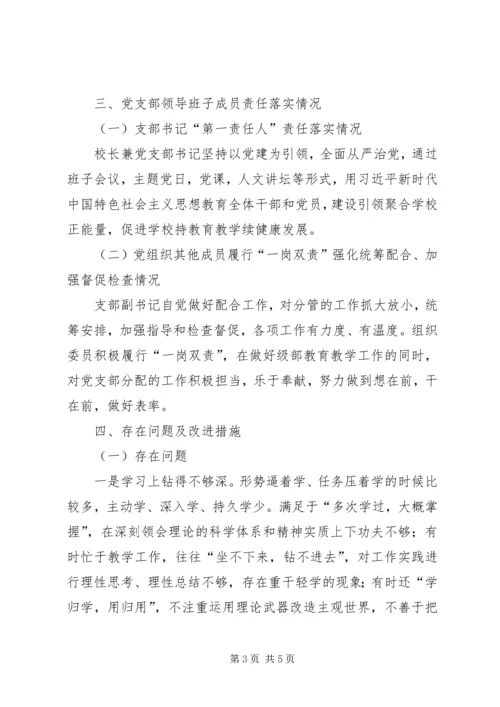 学校党支部落实全面从严治党主体责任自查报告.docx