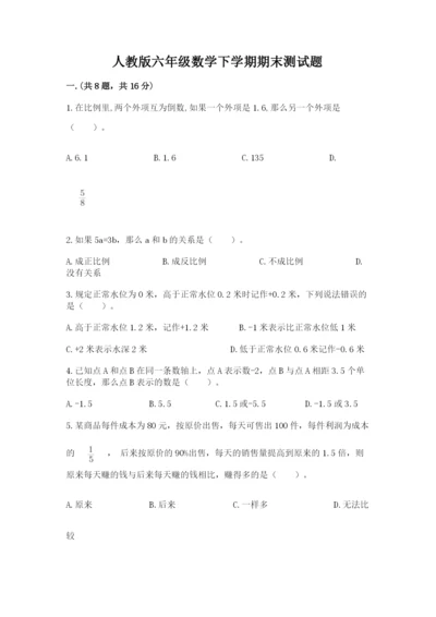 人教版六年级数学下学期期末测试题及参考答案（突破训练）.docx