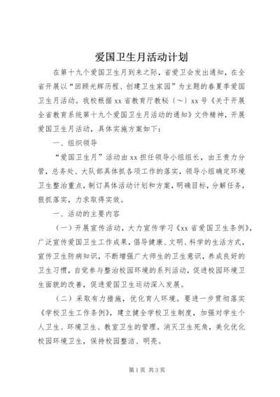 爱国卫生月活动计划 (11).docx