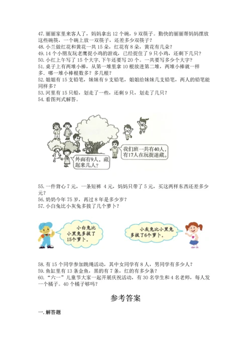一年级下册数学解决问题60道含答案【培优b卷】.docx