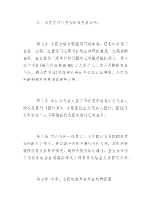 医院的合同管理制度_医院的合同管理制度规定.docx