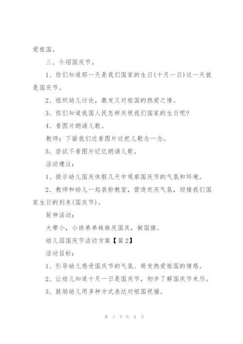幼儿园2021国庆节活动方案范文5篇.docx