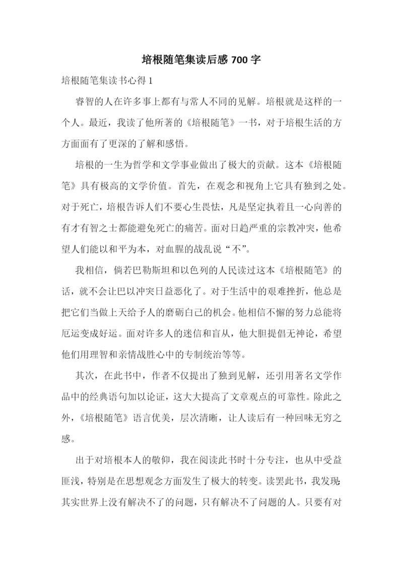 培根随笔集读后感700字.docx