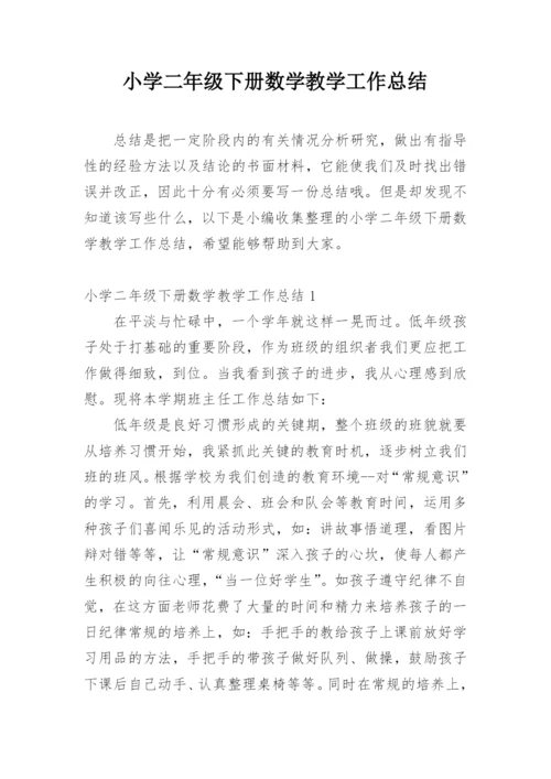 小学二年级下册数学教学工作总结.docx