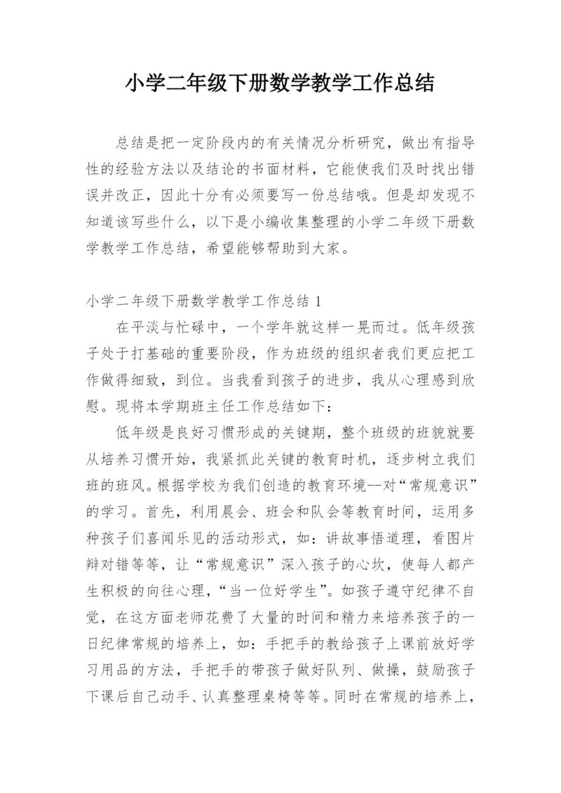 小学二年级下册数学教学工作总结.docx