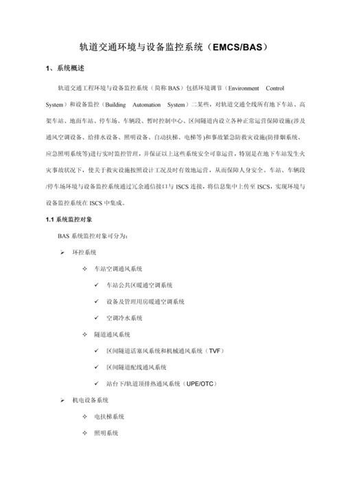 轨道交通自动化工程BAS系统设计方案样本.docx