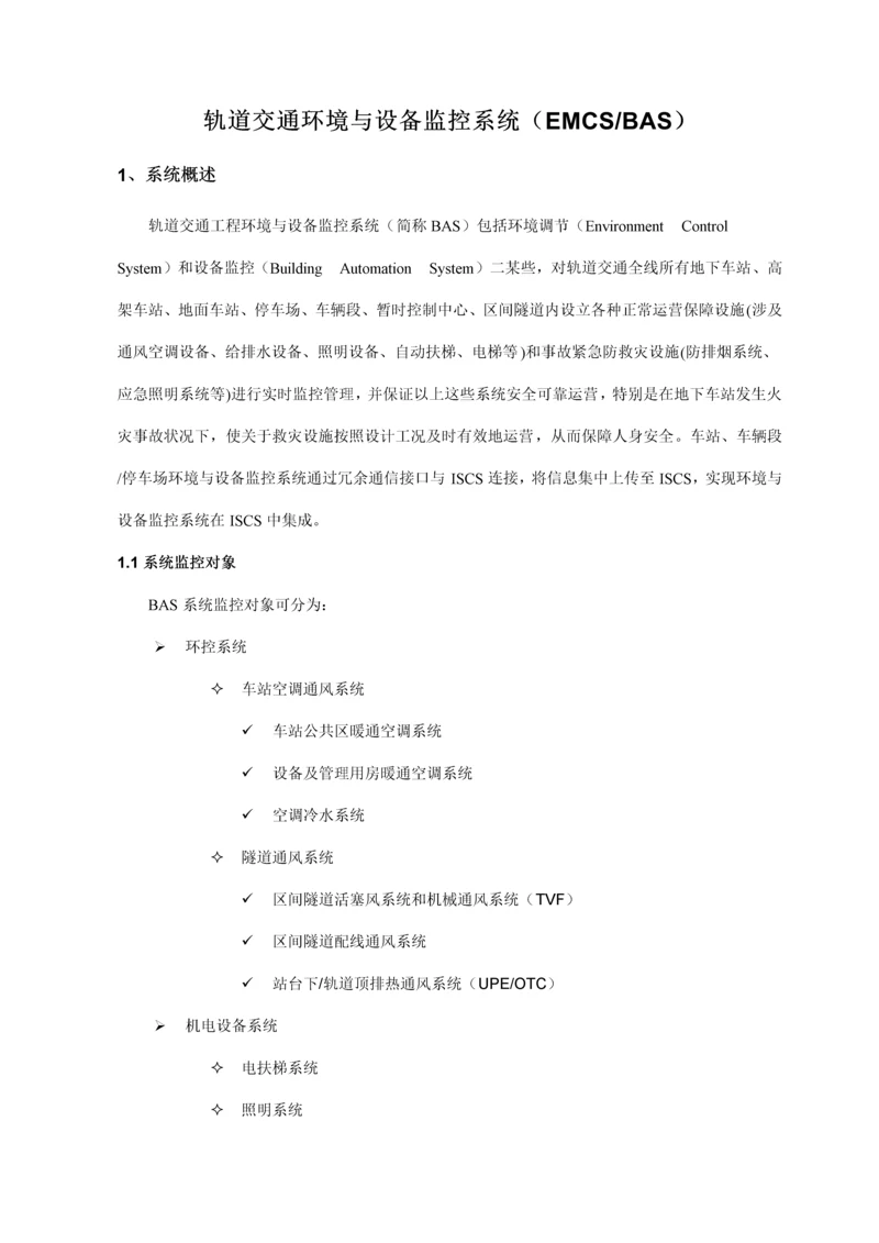 轨道交通自动化工程BAS系统设计方案样本.docx