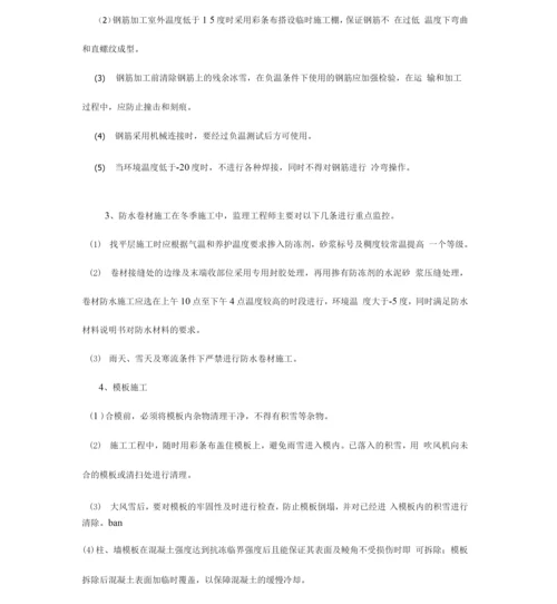 冬施施工监理实施细则.docx