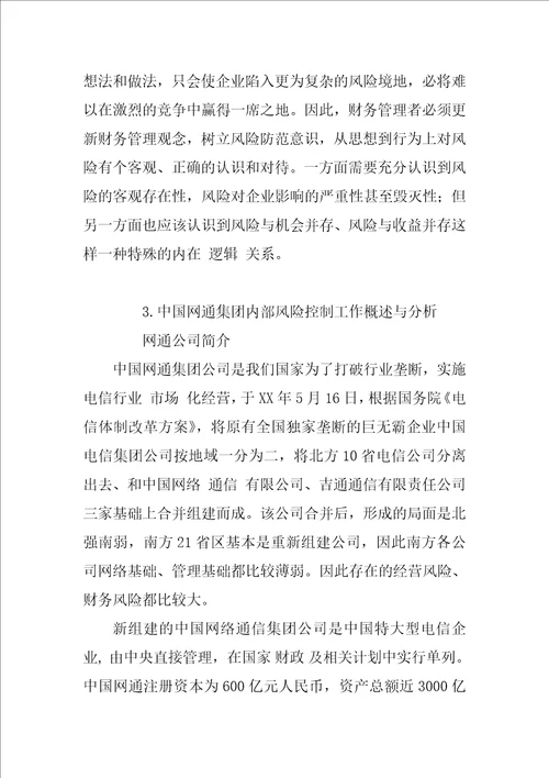 浅谈企业财务风险控制与管理以网通公司内部风险控制工作为例