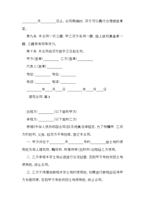 建筑合同范文汇编七篇