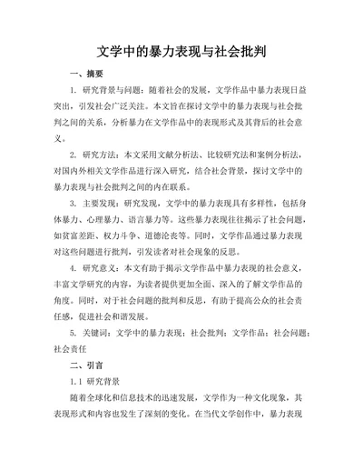 文学中的暴力表现与社会批判