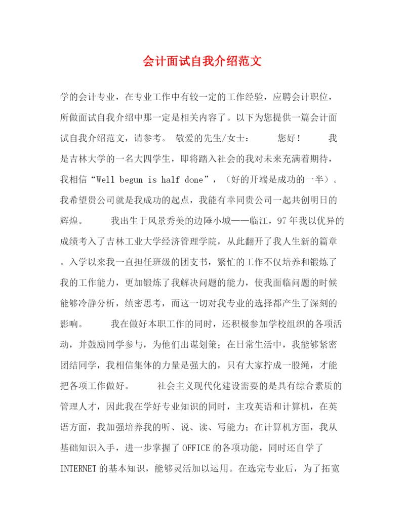 精编之会计面试自我介绍范文2.docx