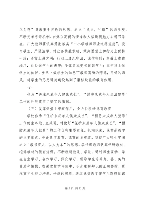 小学预防未成年人犯罪汇报稿 (2).docx