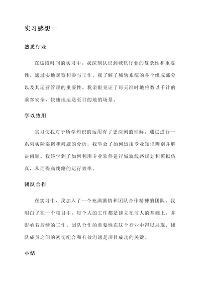 城轨专业实习感想