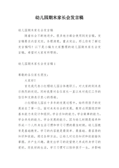 幼儿园期末家长会发言稿_2.docx