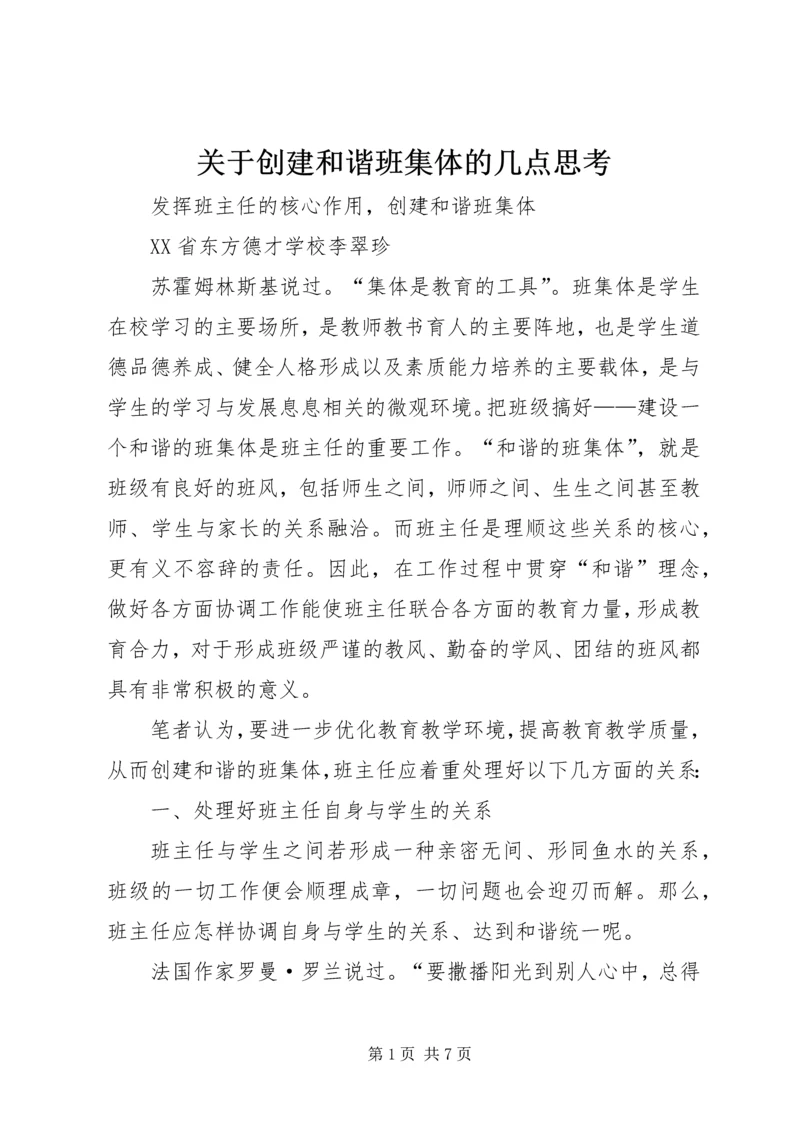 关于创建和谐班集体的几点思考 (4).docx