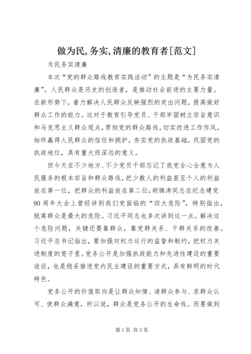 做为民,务实,清廉的教育者[范文] (4).docx