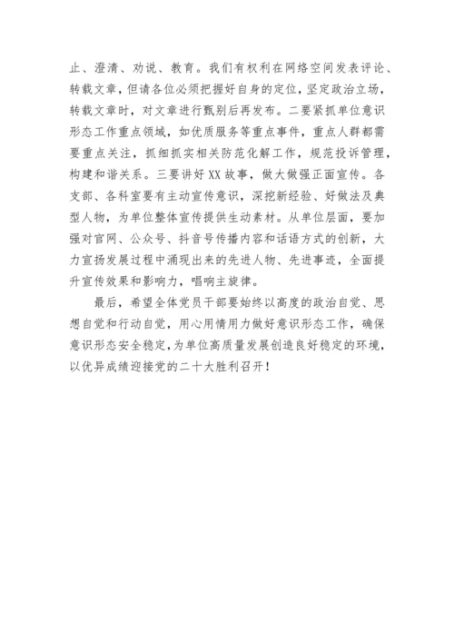 【意识形态】在区意识形态研判会议上的讲话.docx