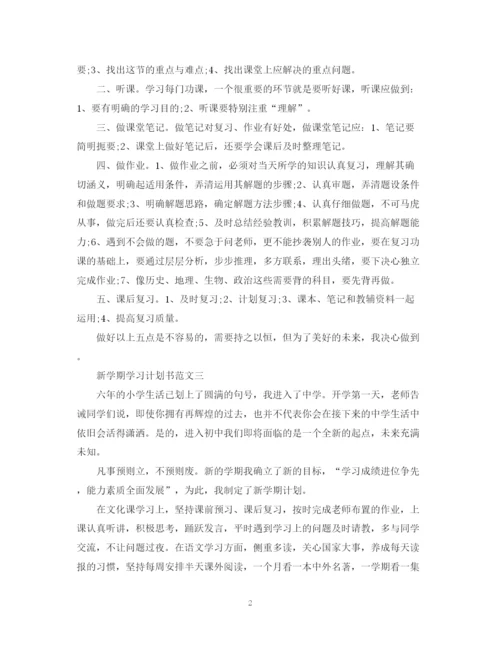 精编之新学期学习计划书范文600字.docx