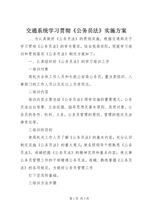 交通系统学习贯彻《公务员法》实施方案.docx