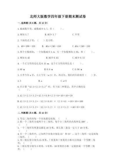 北师大版数学四年级下册期末测试卷带答案解析.docx