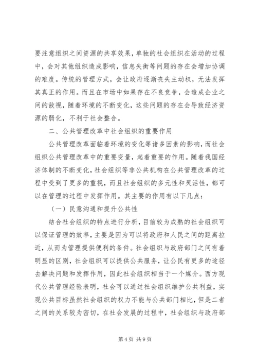 公共管理改革中社会组织重要作用.docx