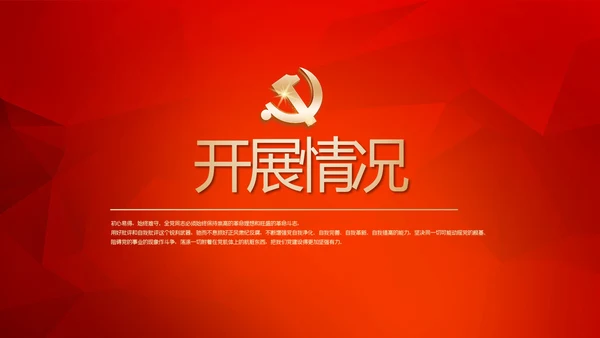 红色党建党课教育工作总结汇报计划动态PPT
