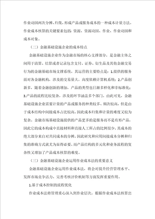 作业成本法在金融基础设施企业的应用