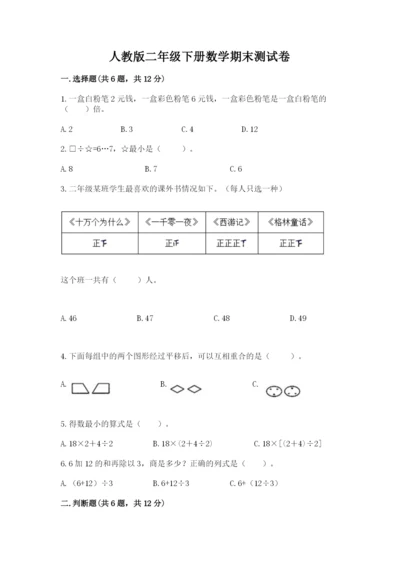 人教版二年级下册数学期末测试卷含答案【黄金题型】.docx