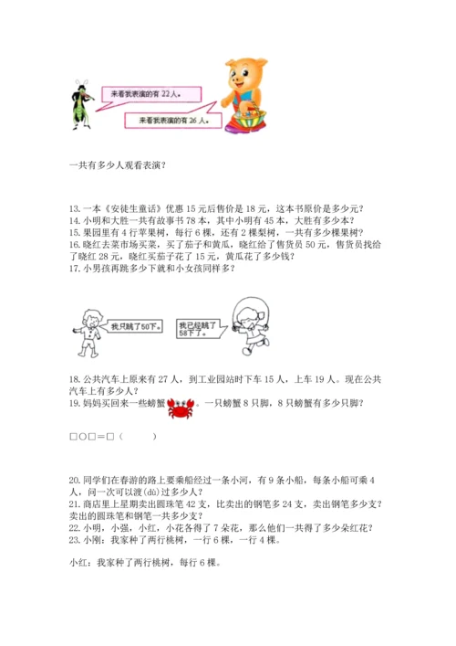 小学二年级上册数学应用题100道及完整答案【夺冠系列】.docx