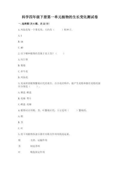 科学四年级下册第一单元植物的生长变化测试卷含完整答案【典优】.docx