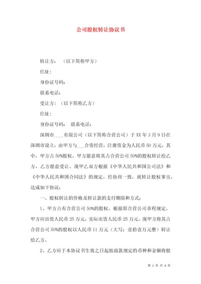 公司股权转让协议书.docx