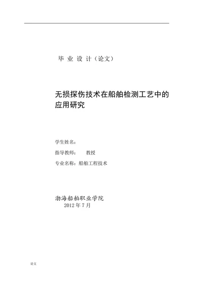 无损探伤技术在船舶检测工艺中的应用研究