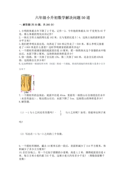 六年级小升初数学解决问题50道【必考】.docx