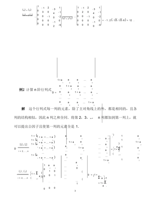 第一章行列式的计算方法(课堂讲解版).docx