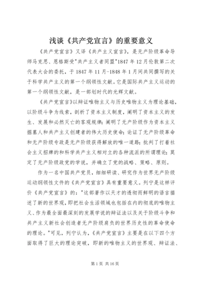 浅谈《共产党宣言》的重要意义 (2).docx