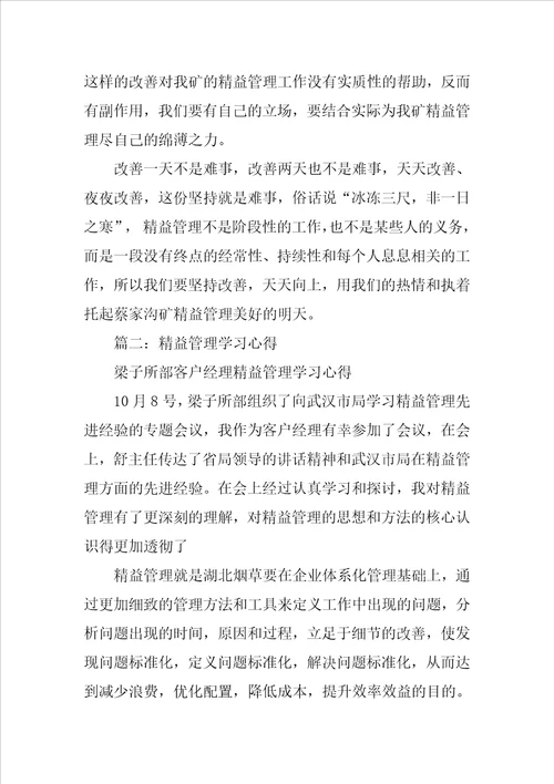 学习精益管理心得体会5篇