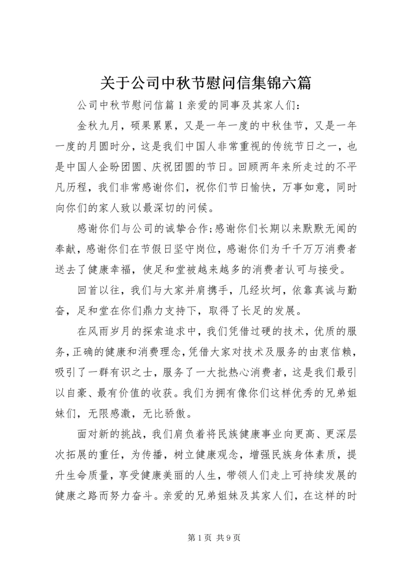 关于公司中秋节慰问信集锦六篇.docx