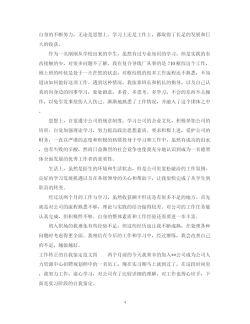 精编之工作转正的自我鉴定范文2.docx