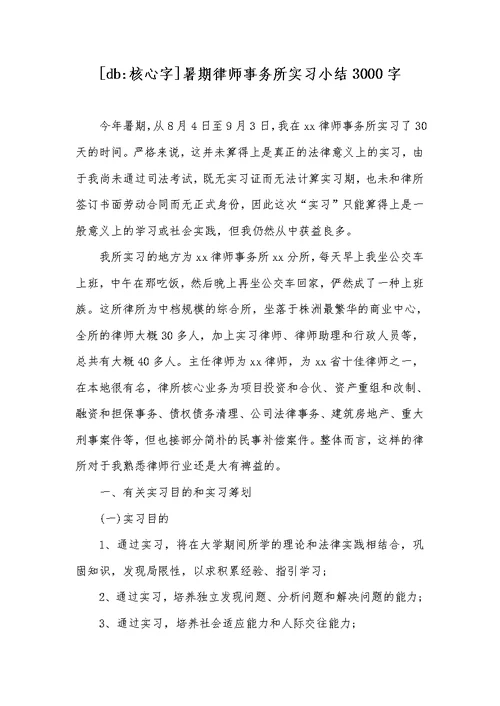 [db-关键字]暑期律师事务所实习小结3000字