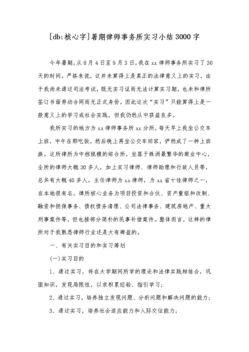 [db-关键字]暑期律师事务所实习小结3000字