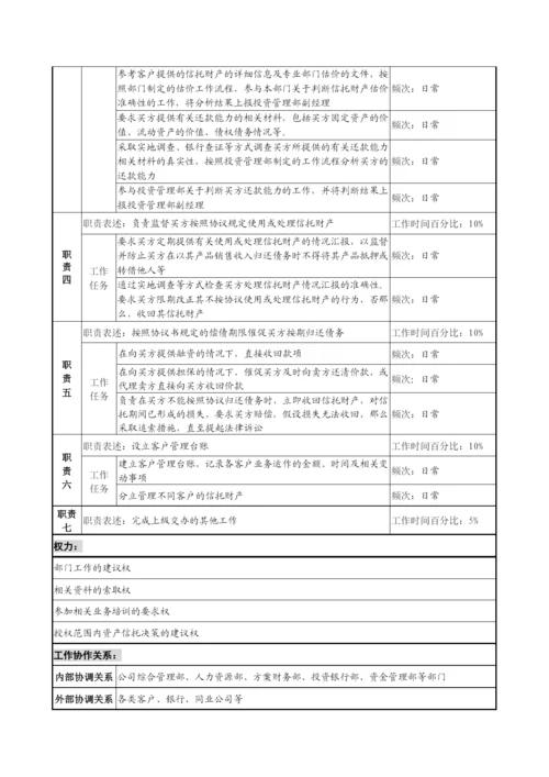 投资公司投资管理部财产信托专责职务说明书.docx