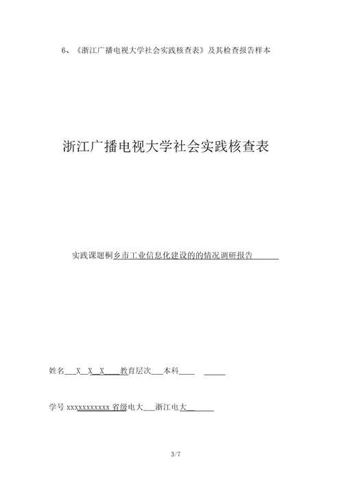 浙江广播电视大学社会实践考核表及其调查报告