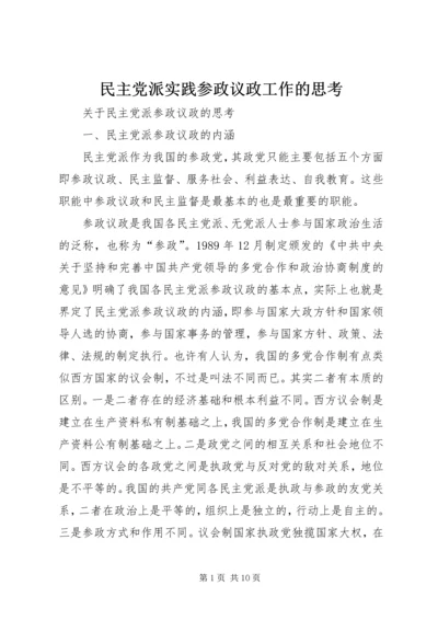 民主党派实践参政议政工作的思考 (3).docx