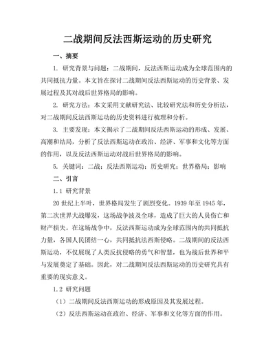 二战期间反法西斯运动的历史研究