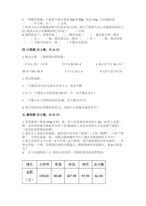 人教版数学五年级上册期末测试卷【培优b卷】.docx