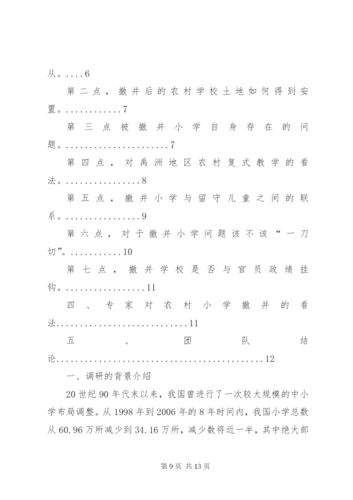 XX小学撤并情况汇报.docx